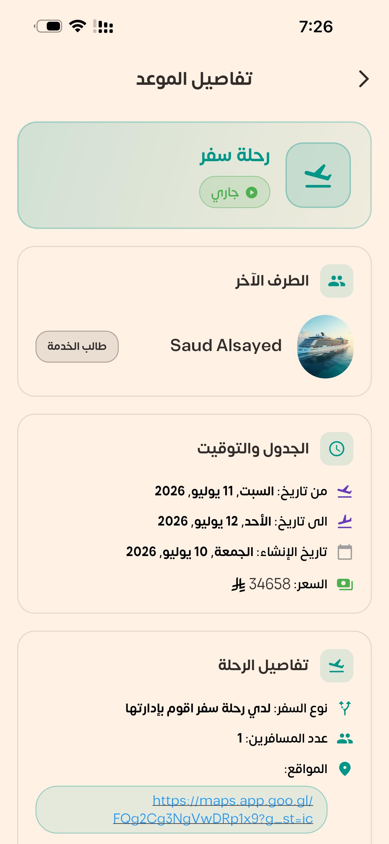تفاصيل الموعد